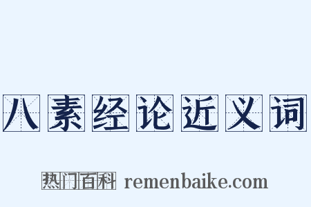 八素经论近义词是什么意思的图片